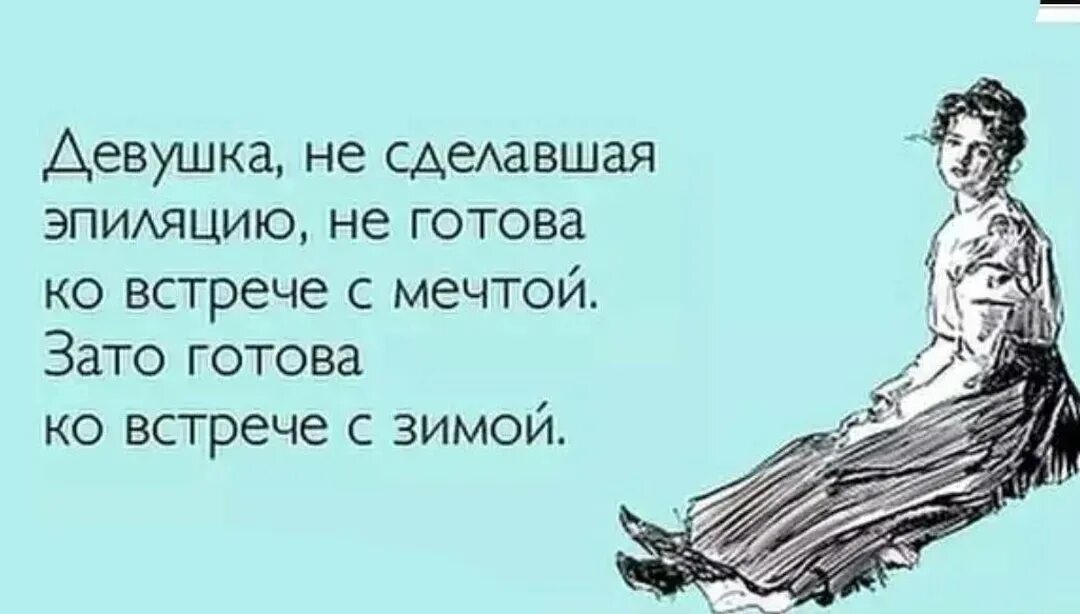 Смешные фразы про депиляцию. Мужчина мечты юмор. Прикол про депиляцию женскую. Про женские мечты с юмором. Янко сказал девушке что