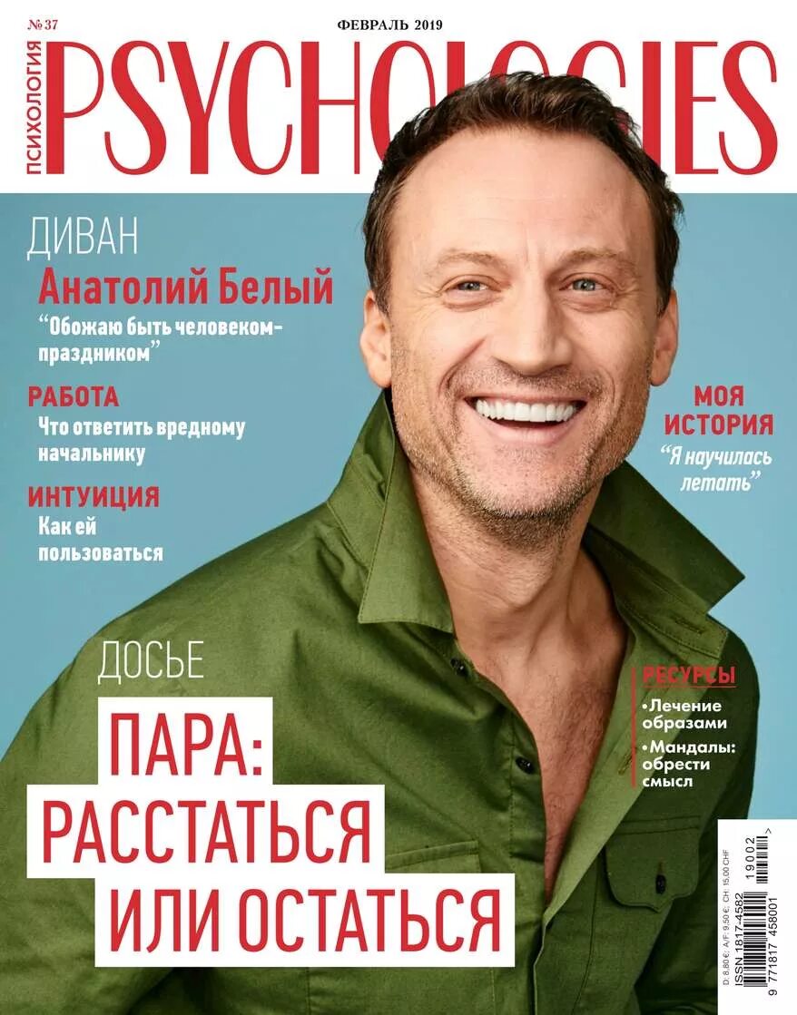 Психология жизни. Журнал сайколоджи. Обложка журнала psychologies. Психология journal. Журнал психолоджи обложка.