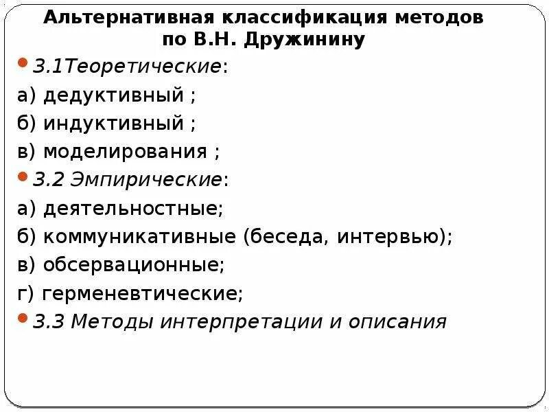 Согласно классификации методов психологического исследования предложенной дружининым. Классификация методов психологии дружинина. классификация методов психологического исследования дружинина. классификации методов по в.н. дружинину. дружинин классификация методов психологического исследования.
