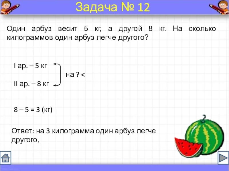 Как решаются задачи 2 класс. Как решать задачи 2 класс. Задачи по математике 2 класс килограмм. Задачи по математике 2 класс с ответами и решением. Первый арбуз весит 6 кг 700 г