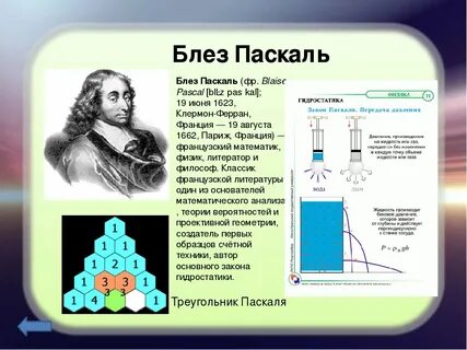Путь паскаля