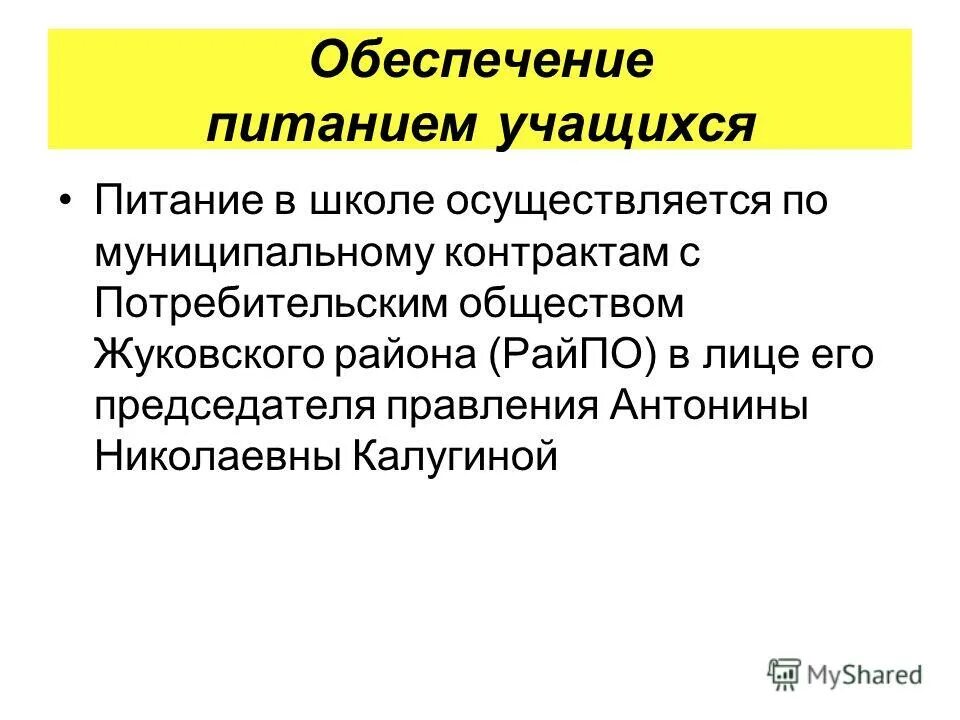 организация питания детей в образовательных учреждениях. возможность организации горячего питания обеспечивается. питательные вещества правильное питание. гигиенические требования к организации питания детей. правильное питание обеспечивает организм.