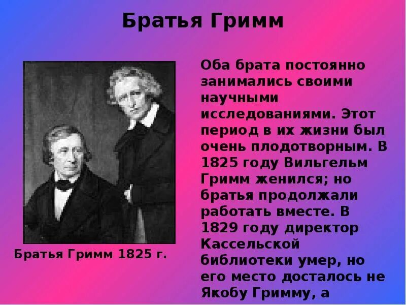 Жены братьев гримм. Братья Гримм в детстве. Брат Гримм.