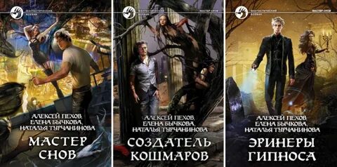 Пехов мастер снов книга