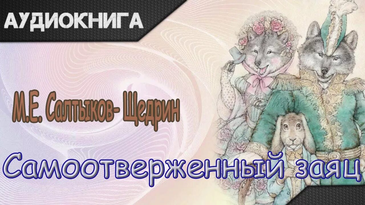 187) Салтыков-Щедрин М.Е. Самоотверженный заяц - YouTube Animals, Pandora screen