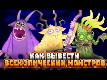 Как вывести всех эпических монстров