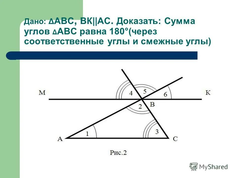 Доказательство сумма углов треугольника равна 180 градусов