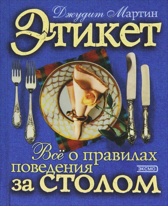 Этикет автор. Книга этикет за столом. Книги по этикету за столом. Книги по этикету старинные. Столовый этикет книга.