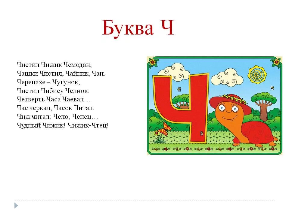 Слова на букву ч. Стих про букву ч. Стих про букву ч для дошкольников. История буквы ч.