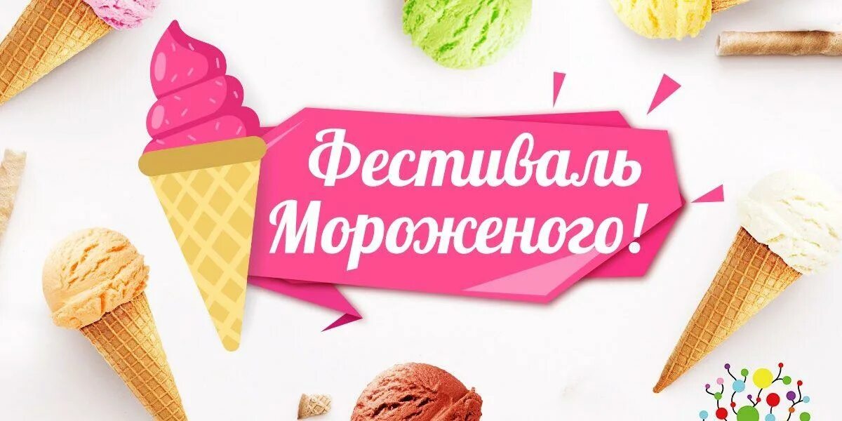 Хозяйка к празднику купила мороженое. Надпись мороженое. надпись фестиваль мороженого. логотип фестиваля мороженого. мороженое праздник.