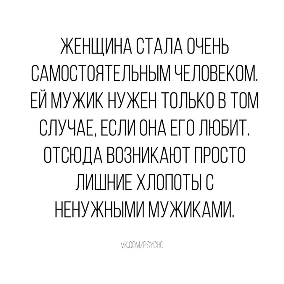 Самостоятельные люди отзывы. Баба стала очень самостоятельным человеком. Женщина стала очень самостоятельным человеком ей мужчина нужен. Слишком самостоятельная женщина. Стала ненужной мужчине.