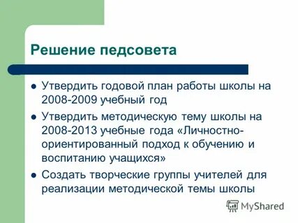 Задачи педсовета