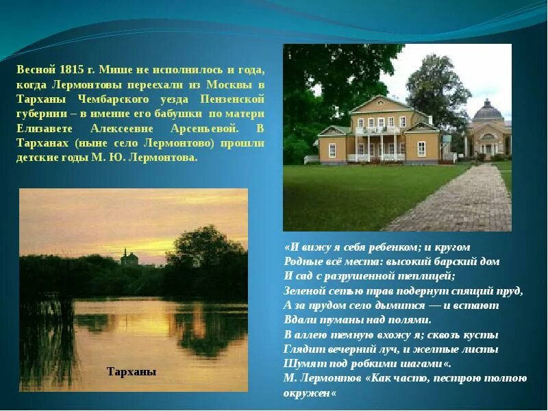 Стихи лермонтова о тарханах. Стихи лермонтова о тарханах. Лермонтов когда волнуется желтеющая нива анализ. Лермонтов тарханы детство. Лермонтов тарханы детство.