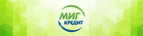 Оформить займ миг
