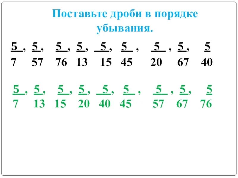 Расположение дробей в порядке убывания. Дроби в порядке убивание. Расположите дроби в порядке убывания. Дроби в порядке убывания с разными знаменателями.