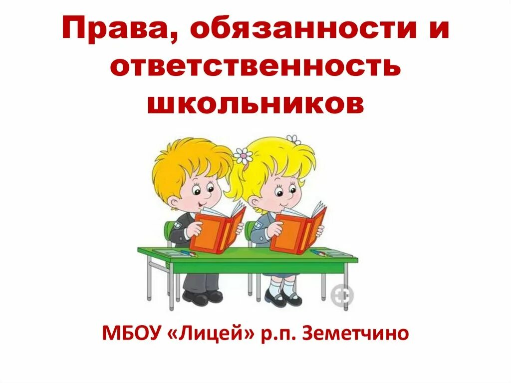 Обязанности школьника рисунок. Что имеет ученик в школе