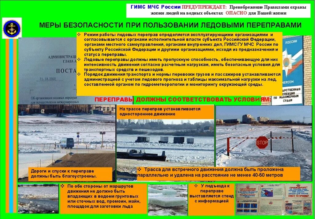 Памятка по ледовым переправам. Безопасность детей в период паводковых вод. Памятка по безопасности на ледовой переправе. Требования безопасности при движении по ледовой переправе. Озп правила по охране