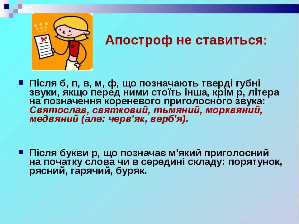 Написання Апострофа в українській мові. Апостроф правила. Правопис слів з апострофом. 5. Апостроф.