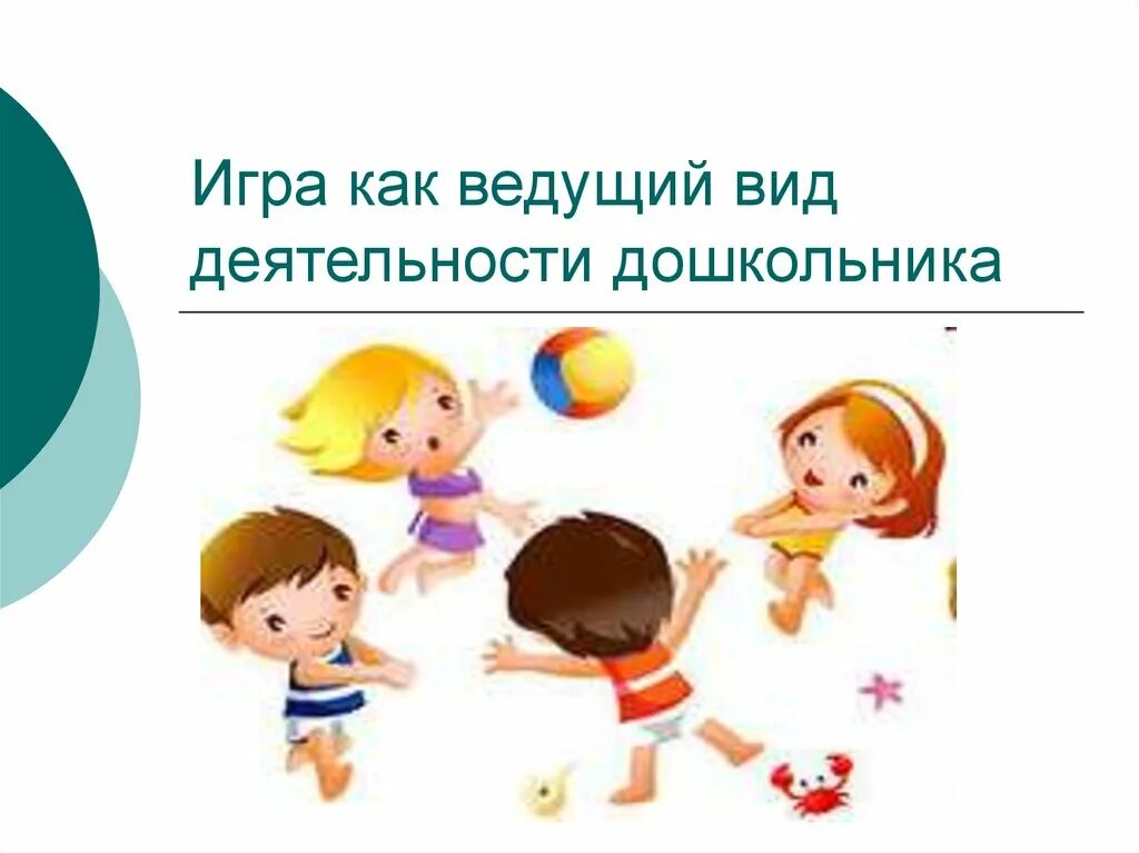 Ведущий вид деятельности в дошкольном возрасте это. Ведущий вид деятельности. игра ведущий вид деятельности дошкольника. игра как ведущий тип деятельности дошкольника. игра как ведущий вид деятельности дошкольника.