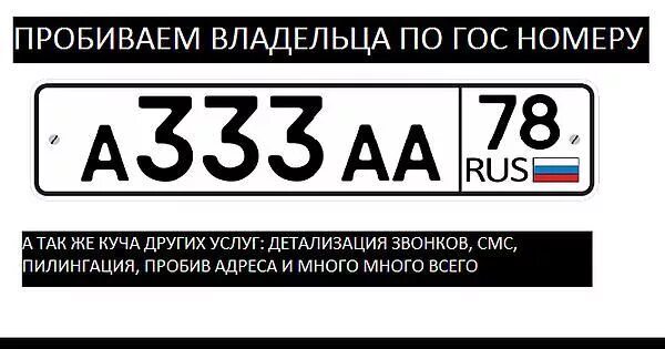 Проверить регистрационные номера автомобиля. Как определить собственника автомобиля по гос номеру. Пробивка номеров автомобилей. Пробив номера машины. Регистрационный знак автомобиля.