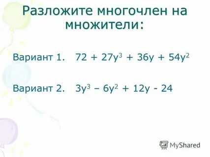 Разложить на множители 3 числа
