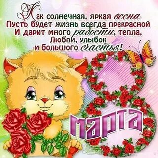 Внученька с праздником весны