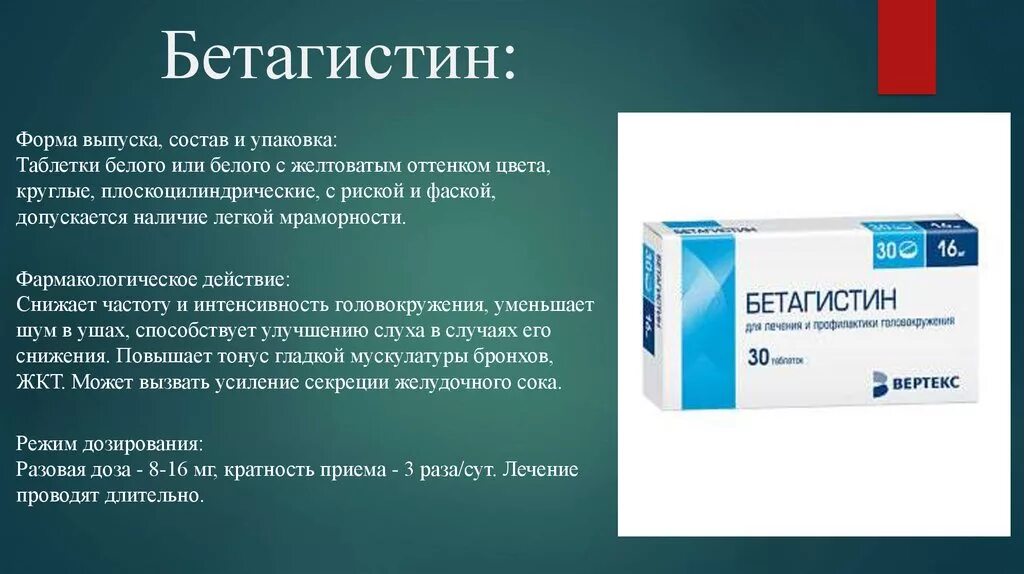 Сколько пить бетагистин. Препарат Бетагистин 24мг. Бетагистин таблетки 16мг. Таблетки от головокружения Бетагистин. Препарат от головокружения Бетагистин.