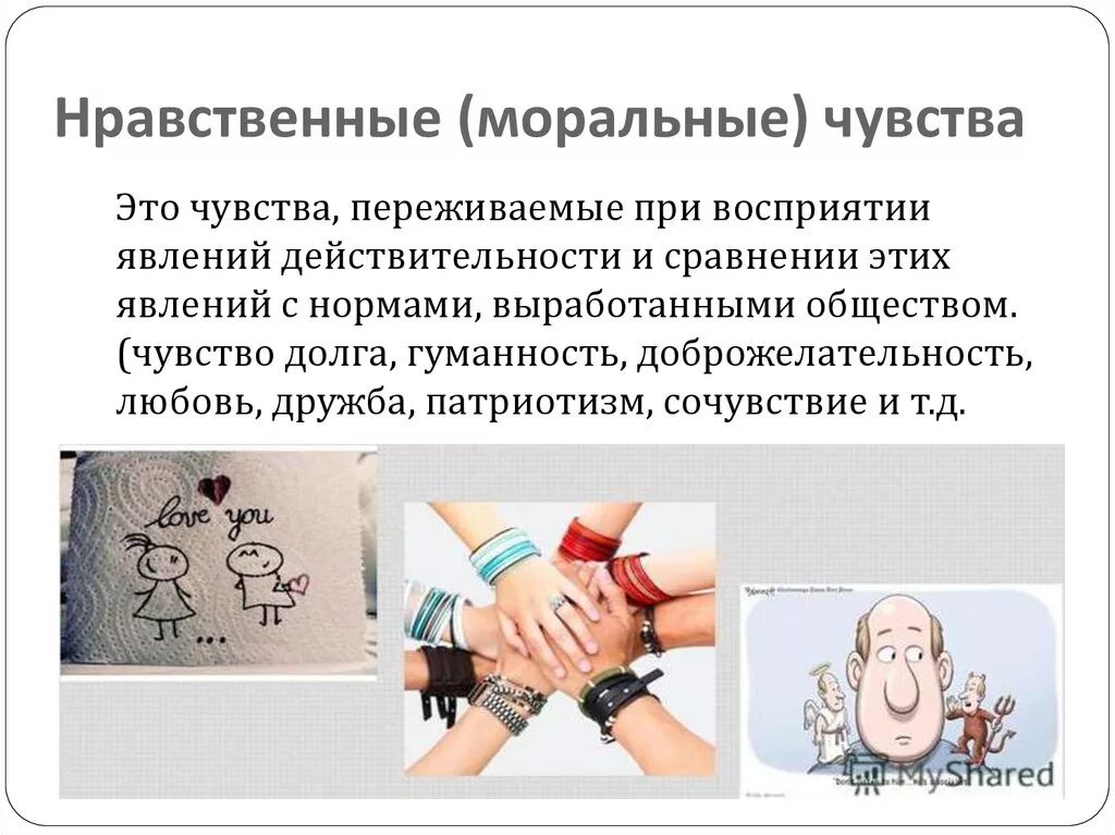 Нравственные чувства и моральное поведение