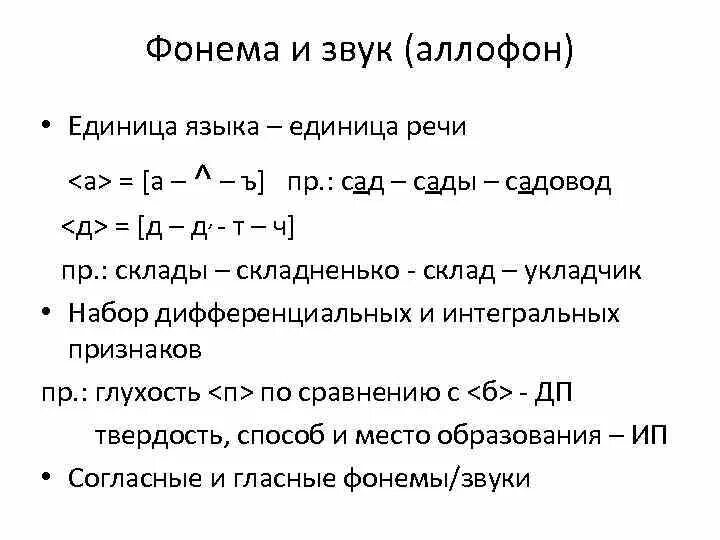 Язык фонема морфема. Фонема пример. Отличие фонемы от звука. Фонема это в фонетике. Примеры звуков и фонем.