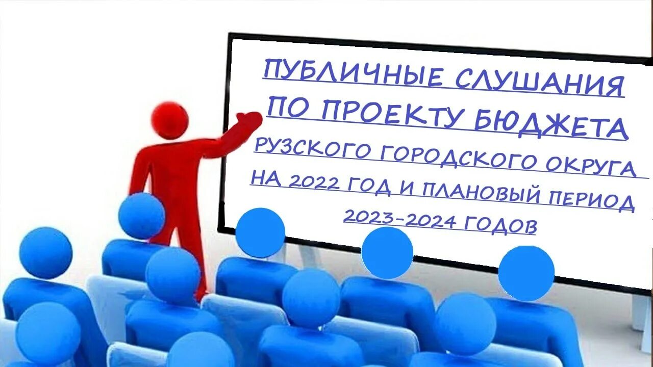 Срок общественных обсуждений. Публичные слушания. Публичные слушания по проекту бюджета. Картинка публичные слушания по бюджету. Публичные слушания презентация.