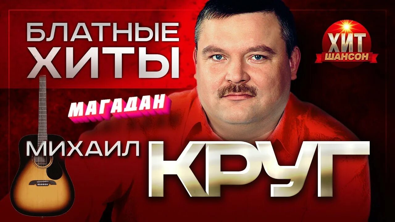 Песни круга михаила слушать магадан