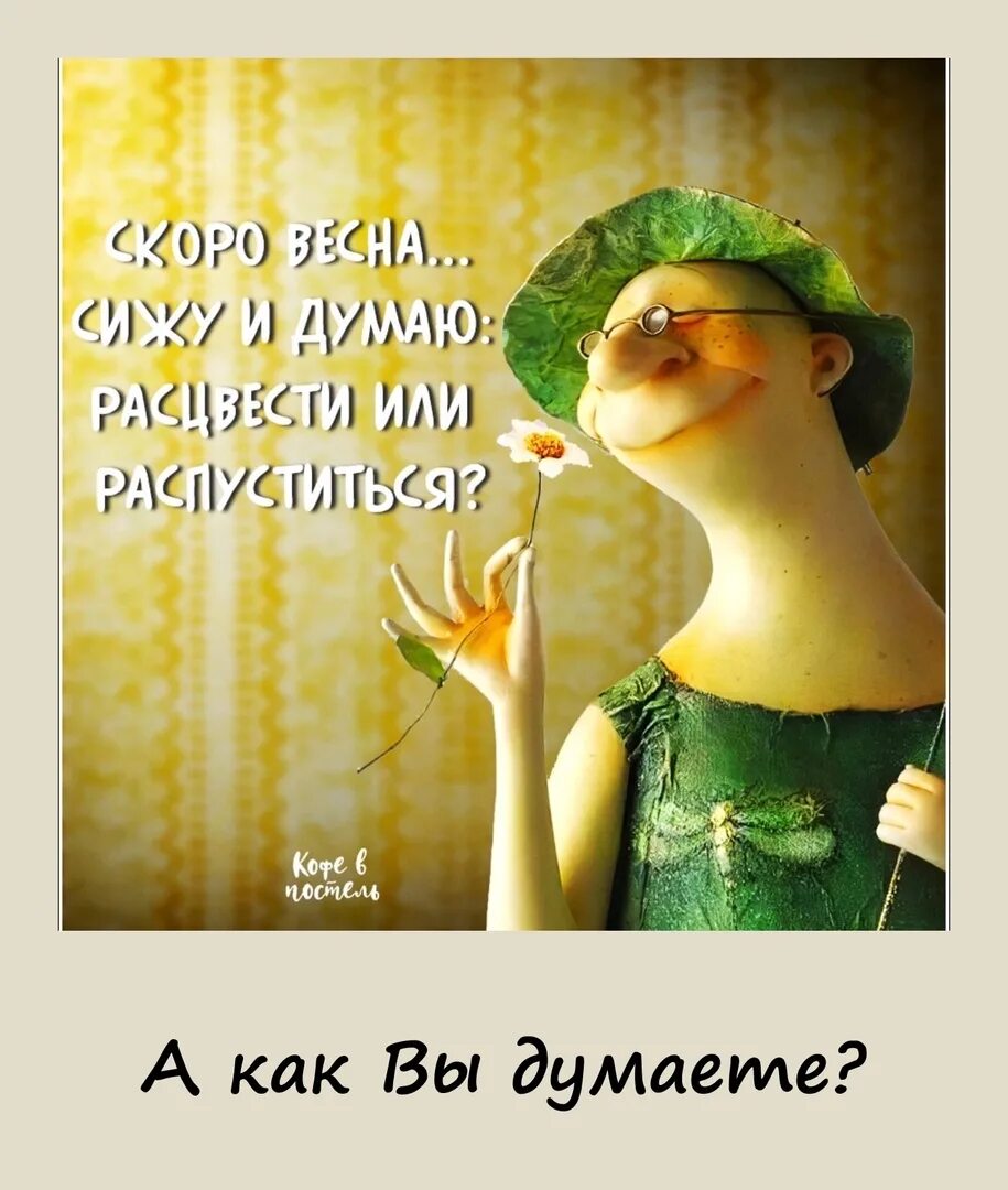 Вот сижу и думаю. Сижу и думаю расцвести или распуститься. Мужчины как мыши отдельно смотришь хорошенький трогательный. Сижу и думаю расцвести или распуститься. Пахнет весной.
