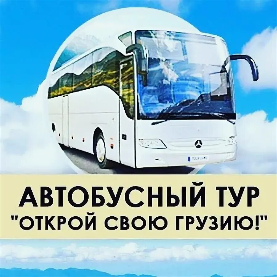 Автобусный тур Грузия. Автобусные туры надпись. Тур автобус Москва Грузия. Автотур Москва Батуми. Автобусный тур из владимира на море