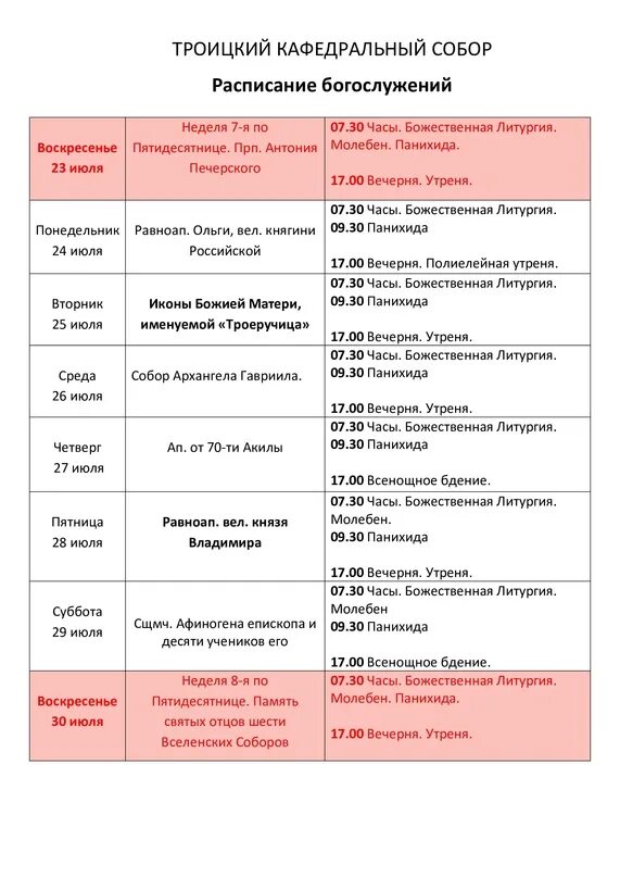 Расписание службы в свято троицком