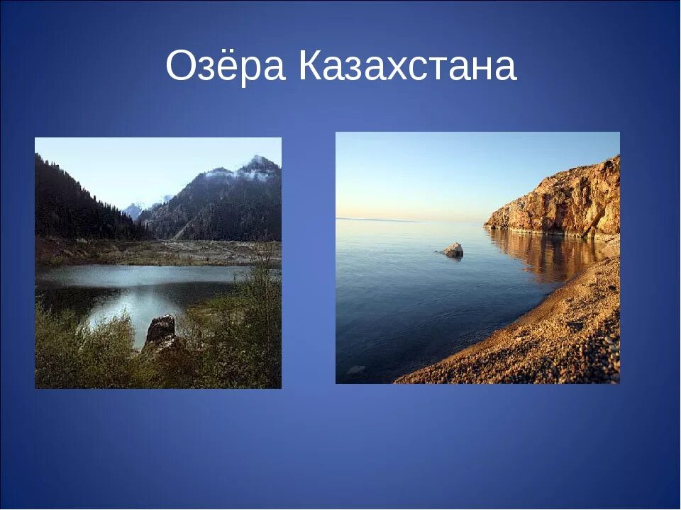 Реках и озерах казахстана. Озеро в Казахстане. Озёра в Казахстане названия. Реки и озера Казахстана. Реки Казахстана презентация.