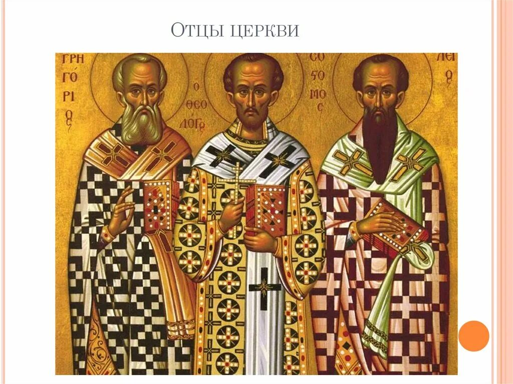 Отцы церкви. Патристика философы. Отцы церкви. Патристика. Отцы церкви список.