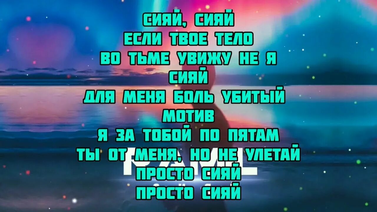 Песня забудь про него сияй как никогда. Сияй текст. Сияй песня текст. Сияй Ramil' текст.