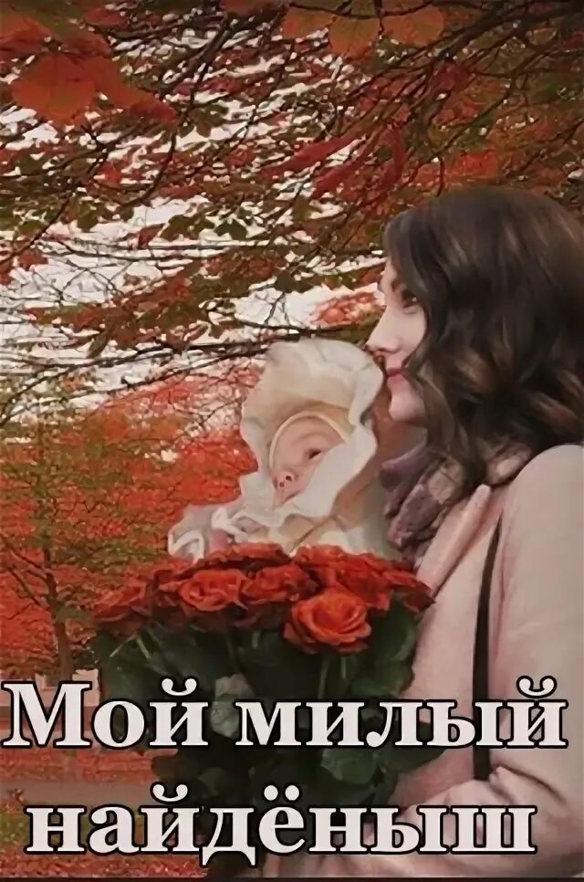 Мой милый найденыш содержание. Мой любимый найденыш.