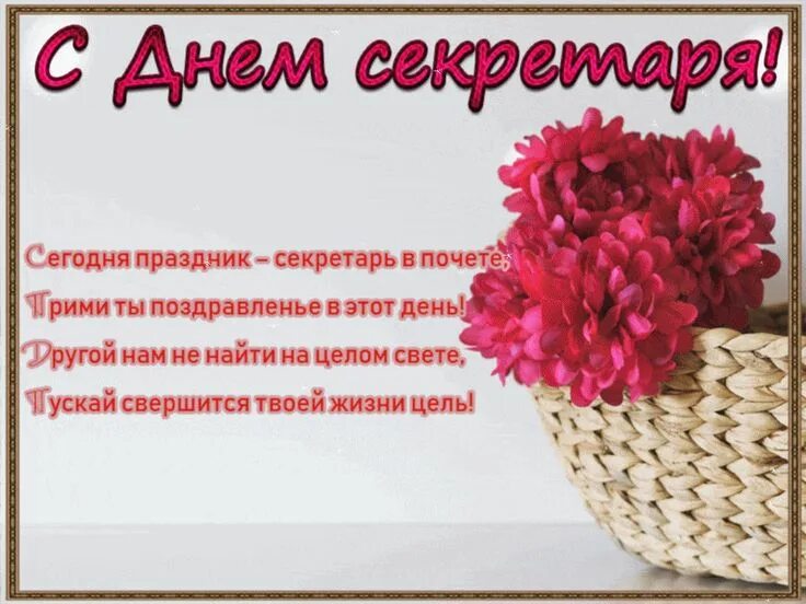 Когда отмечается день секретаря. День секретаря. поздравление с днем секретаря. с праздником секретаря открытки. поздравление секретаря с днем рождения.