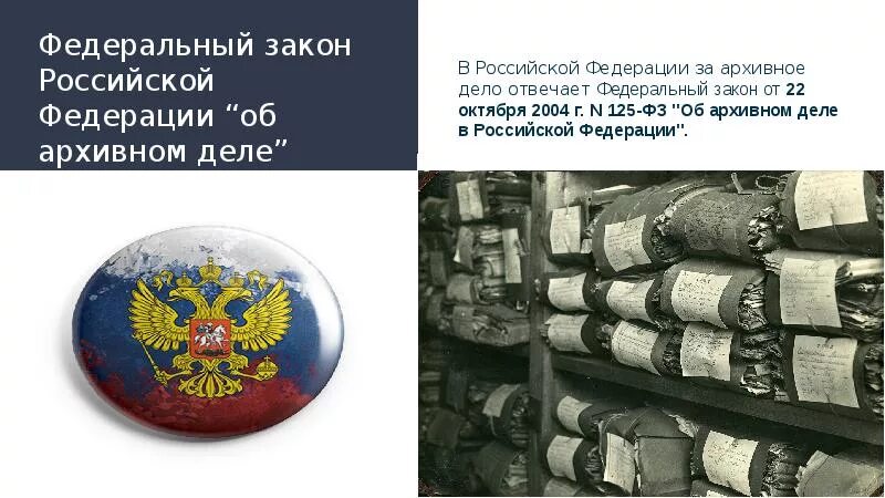 ФЗ от 22 октября 2004 г 125-ФЗ. Закон об архивном деле. Об архивном деле в Российской Федерации. ФЗ об архивном деле. Дело 43 рф