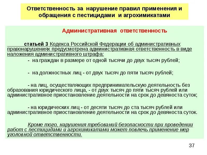 Обращение с пестицидами и агрохимикатами. Правила работы с пестицидами. Нарушение правил обращения с пестицидами и агрохимикатами. Средства индивидуальной защиты при работе с ядохимикатами. За нарушение правил обращения с