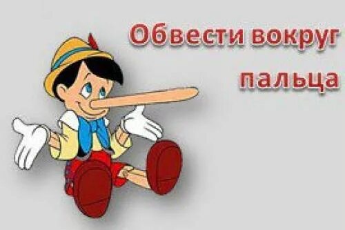Обвести вокруг пальца рисунок. Что значит обвести вокруг пальца. Что означает обвести вокруг пальца. Обвести вокруг пальца значение. Что означает обвести вокруг пальца.