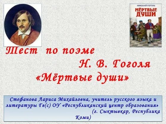 Тест про мертвые души. Тест мертвые души.