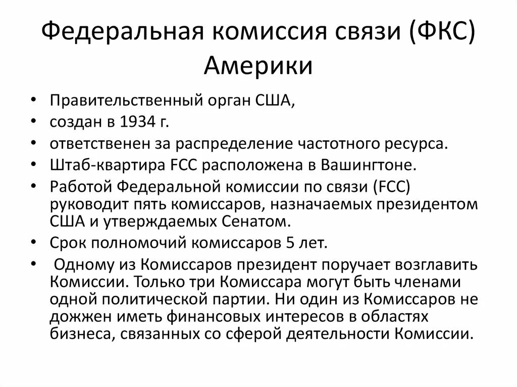 Федеральная комиссия по связи