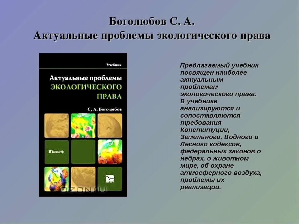 Экологическое право проблемы. Актуальные проблемы земельного законодательства. Презентация экологическое право 10 класс обществознание боголюбов