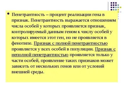 Пенетрантность это свойство гена