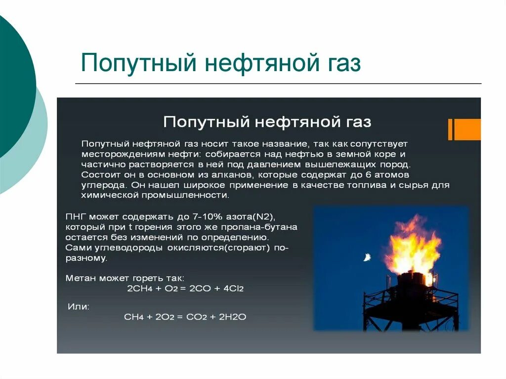 Содержание газа в нефти. Попутного нефтяного газа. Нефть и попутный нефтяной ГАЗ. Природный ГАЗ И попутный нефтяной ГАЗ. Попутный ГАЗ презентация.