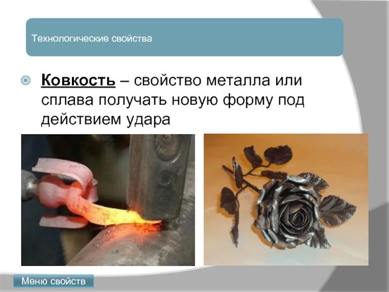 Свойства металла изменять форму под действием нагрузок. Свойства металлов ковкость. свойство металла или сплава получать новую форму под действием удара. технологические свойства металлов и сплавов. технологические свойства ковкость.