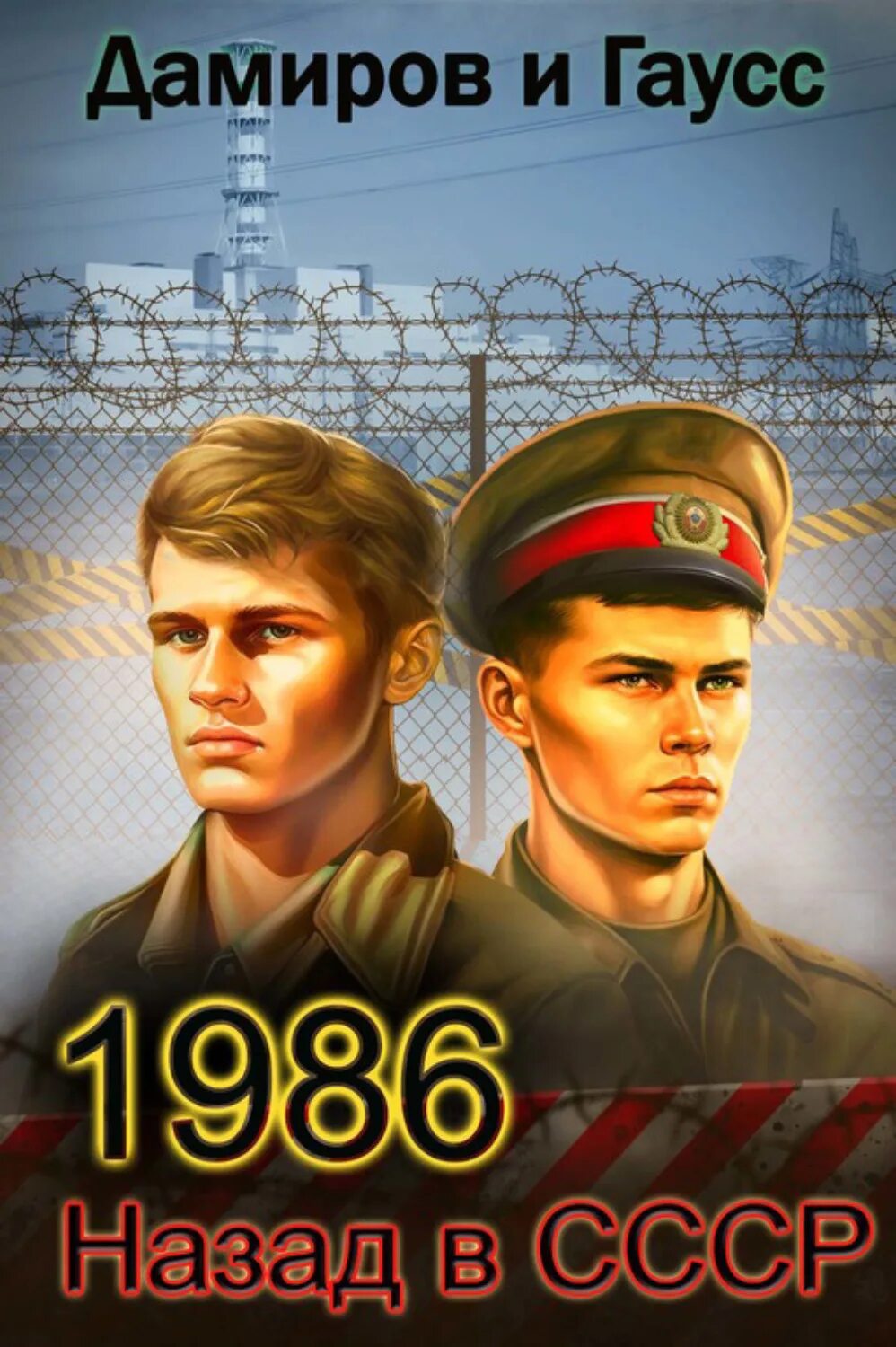 Читать книгу курсант назад