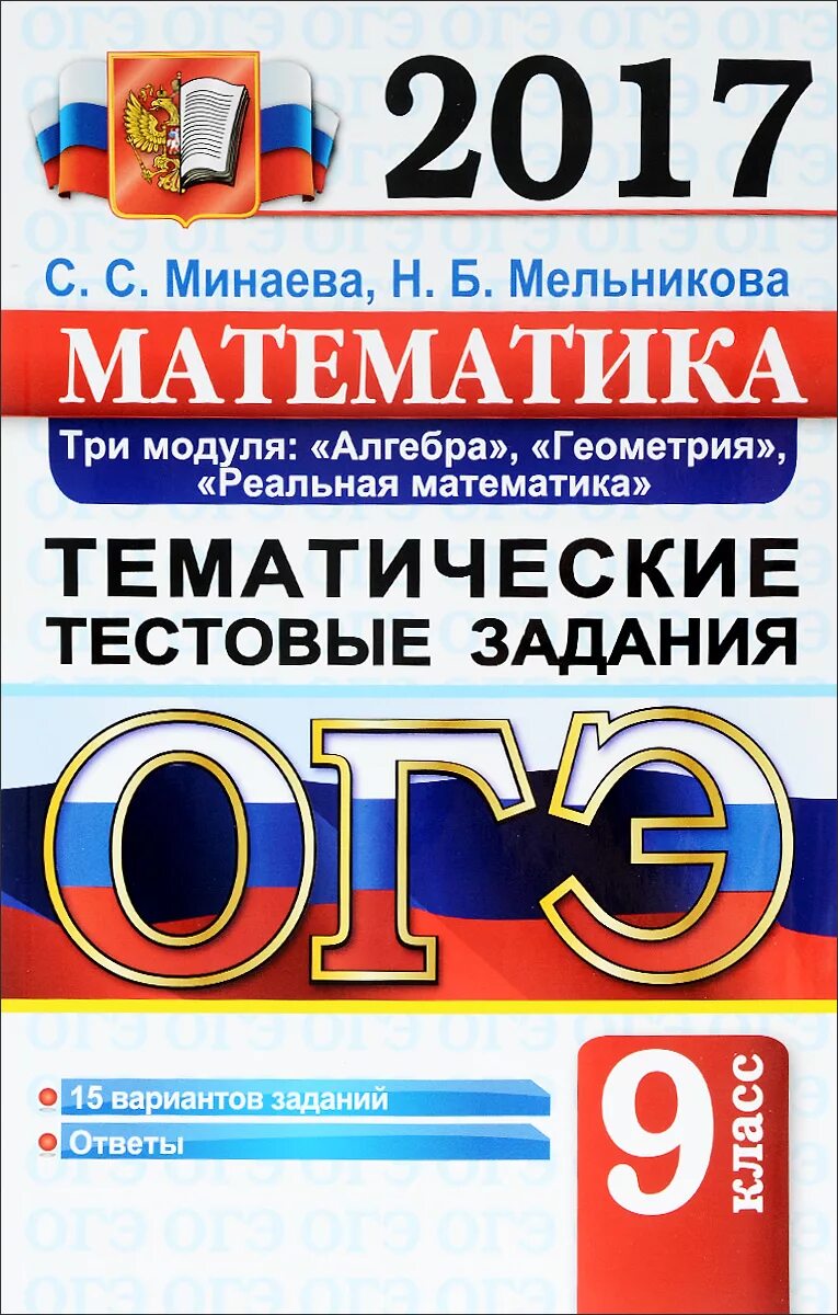 Тематические тестовые задания 10 класс. Тематические задания огэ математике. огэ математика тематический. огэ книга. огэ математика 9 класс.